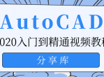 AutoCAD 2020入门到精通<strong>视频</strong>教程