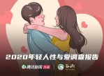 2020年轻人性与爱调查报告