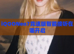 iQOONeo7竞速版智能接听在哪开启