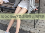 iQOONeo7竞速版有大内存吗