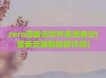 zero蓝奏云软件库蓝奏云(蓝奏云<strong>破解</strong>版软件库)