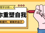 30天心理学训练改变平庸