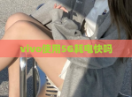 vivo使用5G耗电快吗
