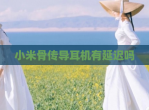 小米骨传导耳机有延迟吗