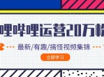 哔哩哔哩从0做到20万粉丝