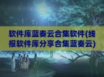软件库蓝奏云合集软件(线报软件库<strong>分享</strong>合集蓝奏云)