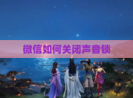 微信如何关闭声音锁