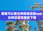 哪里可以看女神降临漫画app 女神漫画完整版下载