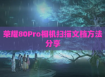 荣耀80Pro相机扫描文档方法分享