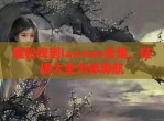 轻松找到lanzou合集，链接大全为你导航