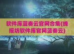 软件库蓝奏云官网合集(线报坊软件库官网蓝奏云)