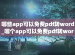 哪些app可以<strong>免费</strong>pdf转word_哪个app可以<strong>免费</strong>pdf转word