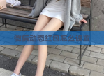 微信动态<strong>红包</strong>怎么设置
