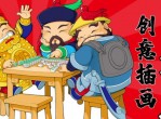 国潮插画师的创意实战教程