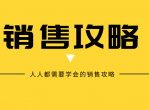 人人都需要学会的销售攻略