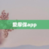 爱摩保app