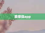 爱摩保app