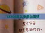 12306怎么<strong>免费</strong>坐高铁