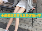 小米云服务查找设备方法<strong>分享</strong>