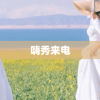 嗨秀来电
