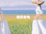 嗨秀来电