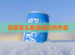 豆瓣怎么取消看过的作品