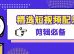 精选短视频配乐库剪辑必备