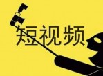 <strong>分享</strong>九大必火视频创作公式