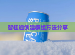 智桂通创建群组方法分享