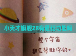 小天才旗舰Z8有通话功能吗
