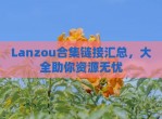 Lanzou合集链接汇总，大全助你资源无忧