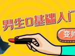 2020男生零基础学化妆教程