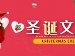 你的圣诞节文案已准备好