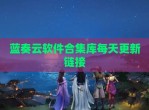 蓝奏云软件合集库每天更新链接