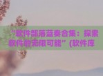 “软件部落蓝奏合集：探索软件的无限可能”(软件库合集蓝奏云网盘)