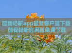 酷我畅听app最新客户端<strong>下载</strong> 酷我畅听官网版免费<strong>下载</strong>