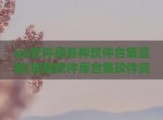 qq软件库各种软件合集蓝奏(<strong>破解</strong>软件库合集软件资料网址qq)