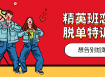 精英班恋爱 脱单特训班