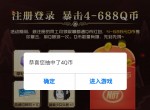 一人之下新用户注册领4Q币