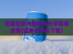 蓝奏云软件线报坊分享链接合集(蓝奏云手机下载)