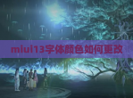 miui13字体颜色如何更改