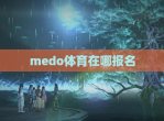 medo体育在哪报名
