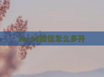 ios16微信怎么多开