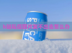 b站私信图片发不出去怎么办