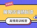 魔鬼咨询师阮琦高情商训练营