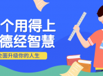 99个用得上的道德经智慧