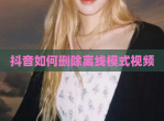 抖音如何删除离线模式<strong>视频</strong>