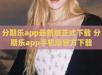 分期乐app最新版正式下载 分期乐app手机版官方下载