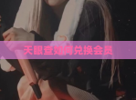 天眼查如何兑换会员