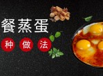 早餐鸡蛋羹20种花样做法 